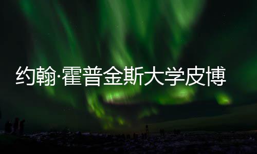 博迪籍曝光学皮学院·霍普金成本留学约翰音乐请秘斯大申