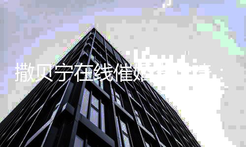 不多佳琦金靖这线催婚李宁在女孩了样的撒贝
